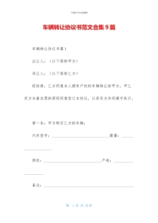 车辆转让协议书范文合集9篇