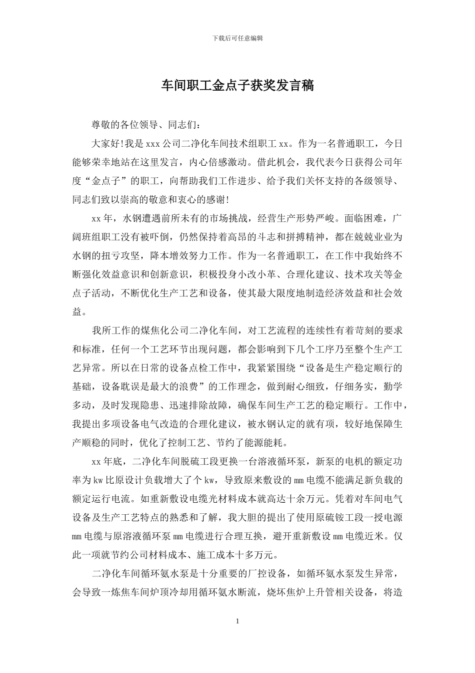 车间职工金点子获奖发言稿_第1页