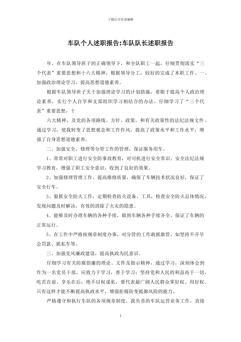 车队个人述职报告-车队队长述职报告_第1页