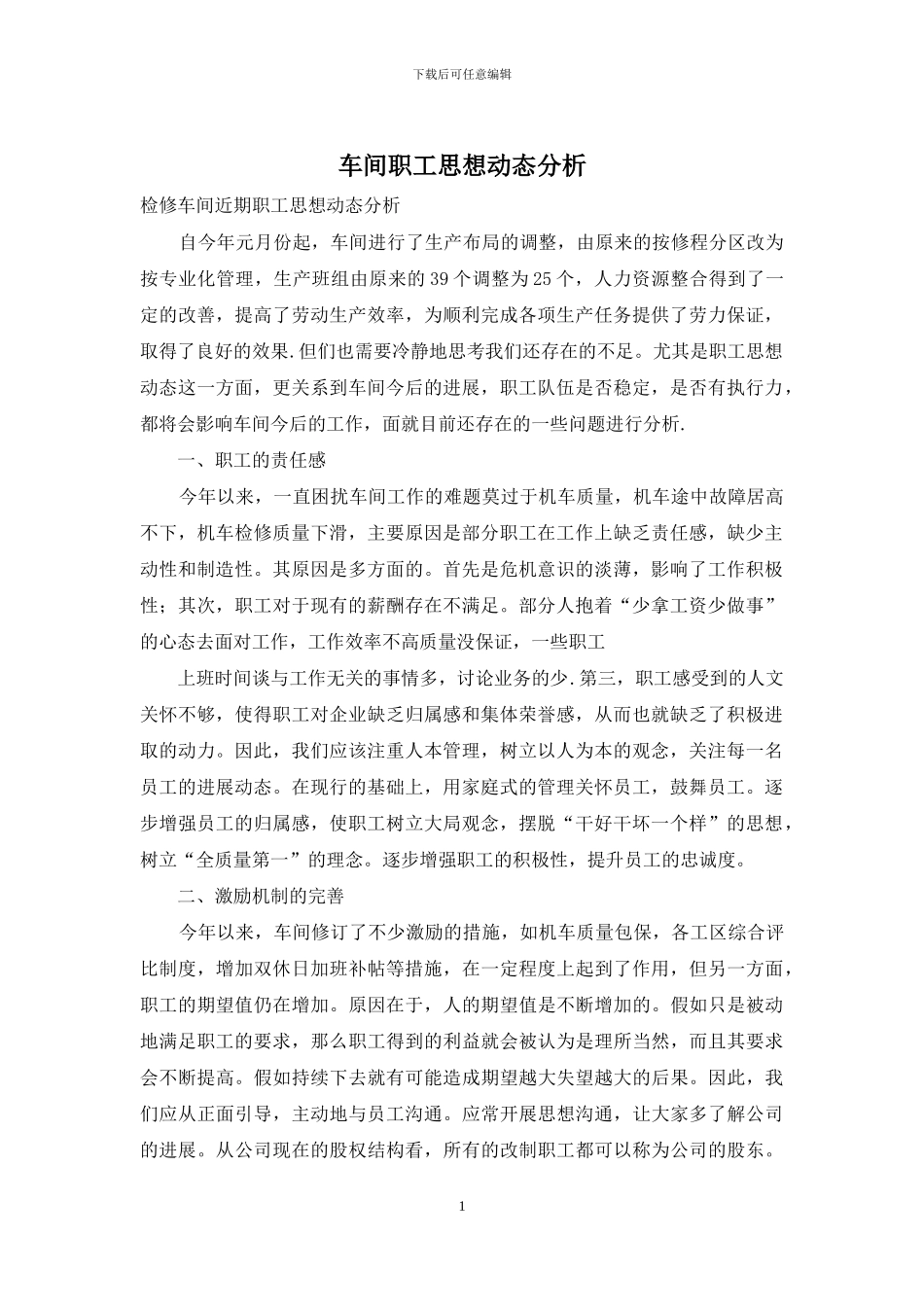 车间职工思想动态分析_第1页