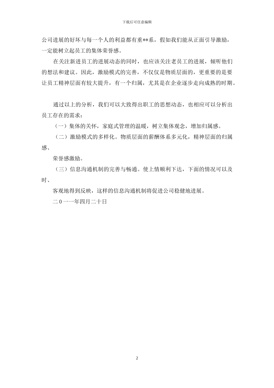 车间职工思想动态分析_第2页