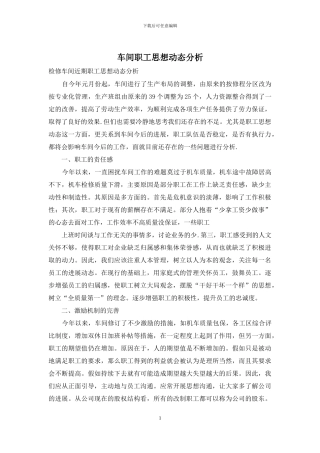 车间职工思想动态分析