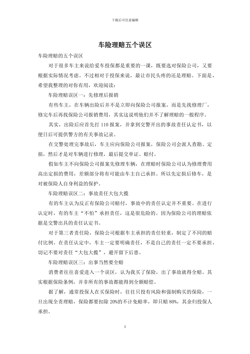 车险理赔五个误区_第1页