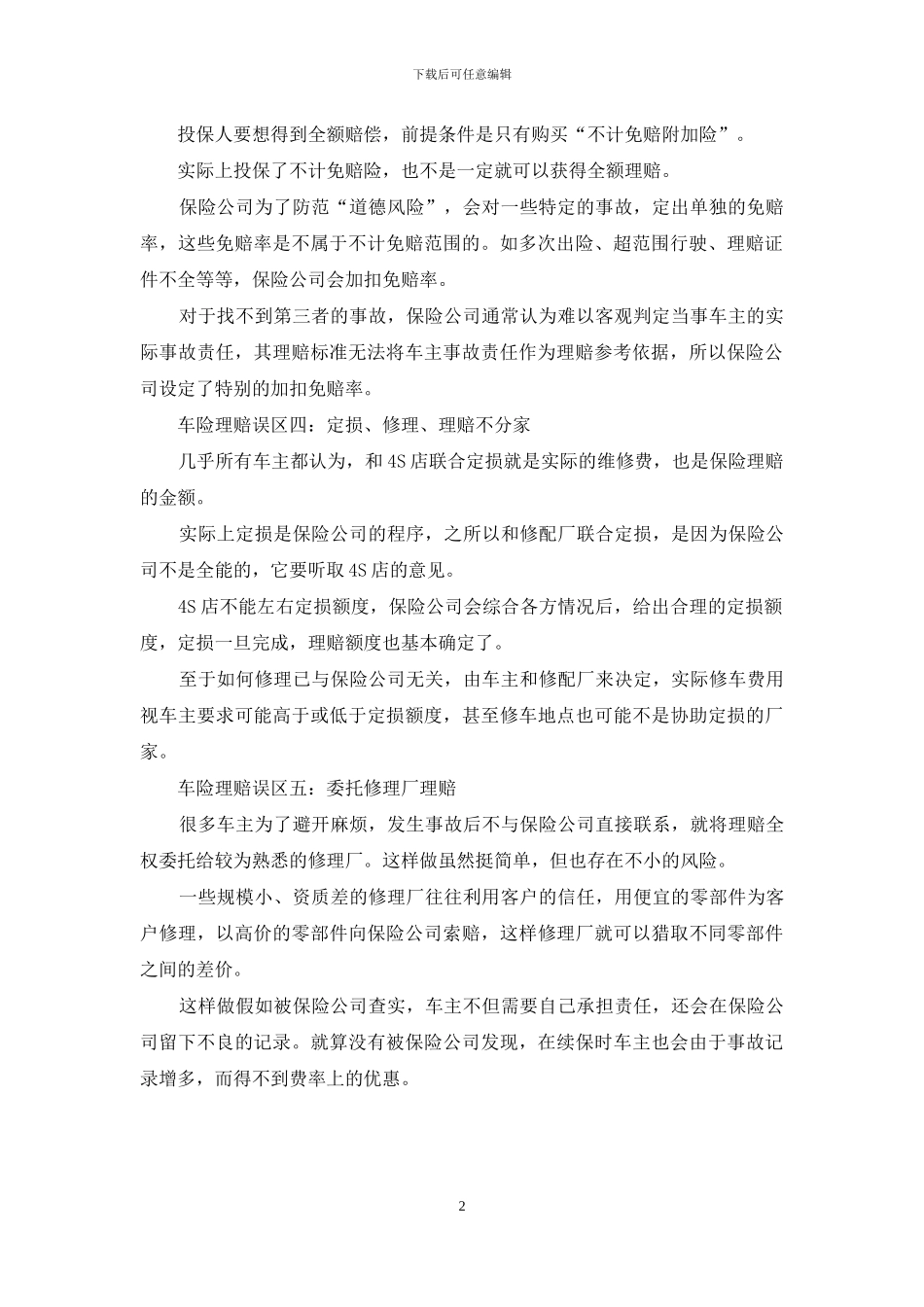 车险理赔五个误区_第2页