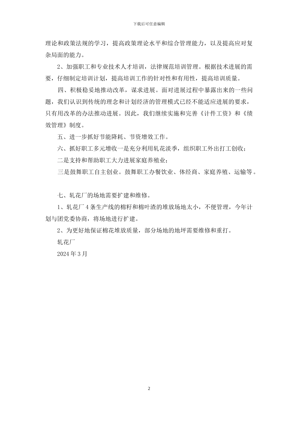 轧花厂工作计划_第2页