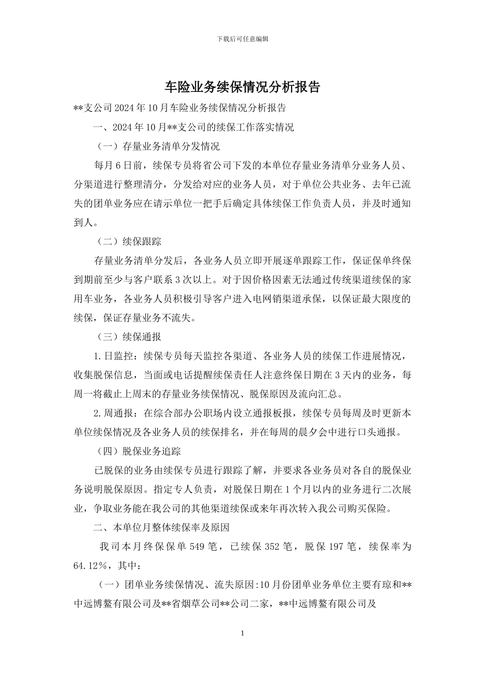 车险业务续保情况分析报告_第1页