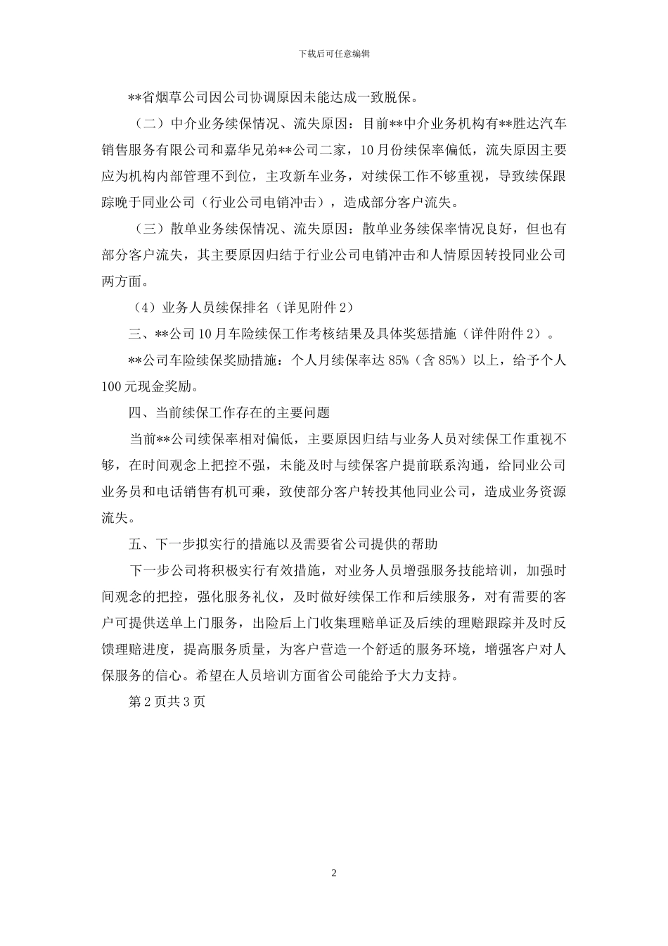 车险业务续保情况分析报告_第2页