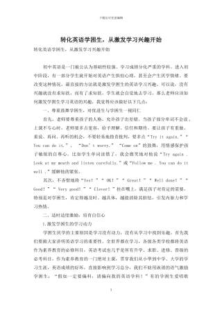 转化英语学困生-从激发学习兴趣开始