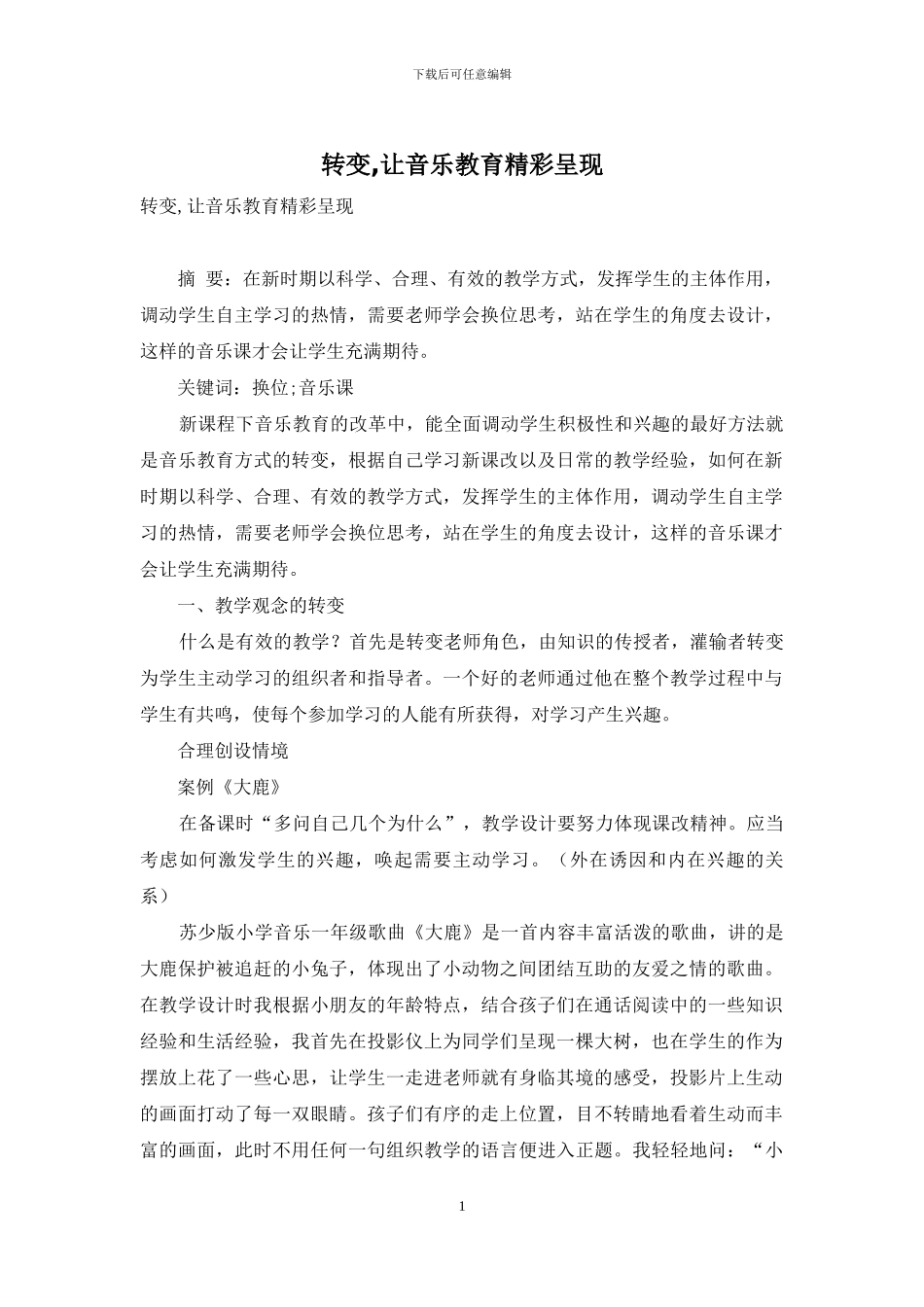 转变-让音乐教育精彩呈现_第1页