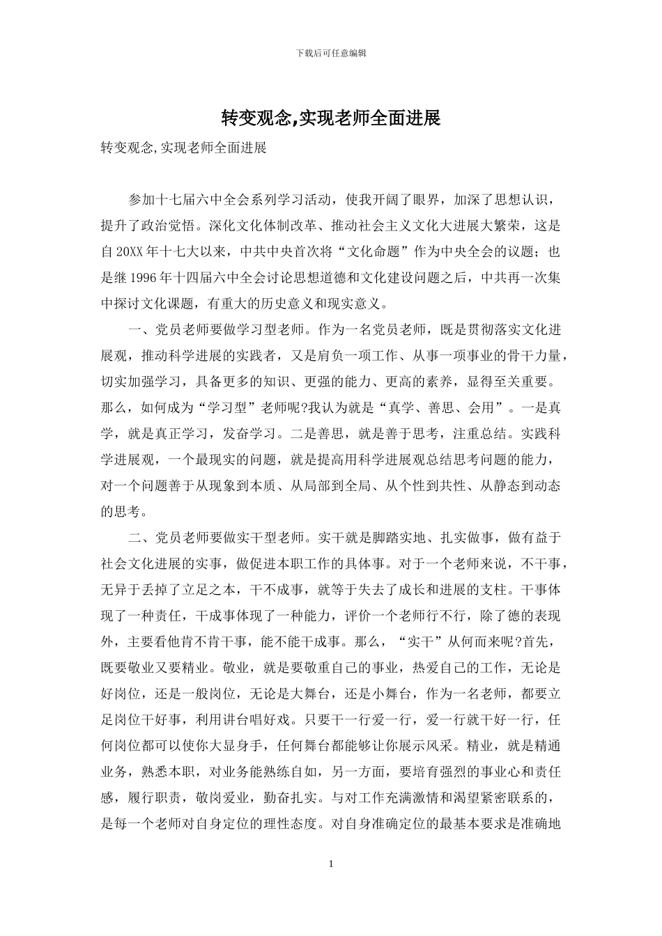 转变观念-实现教师全面发展_第1页