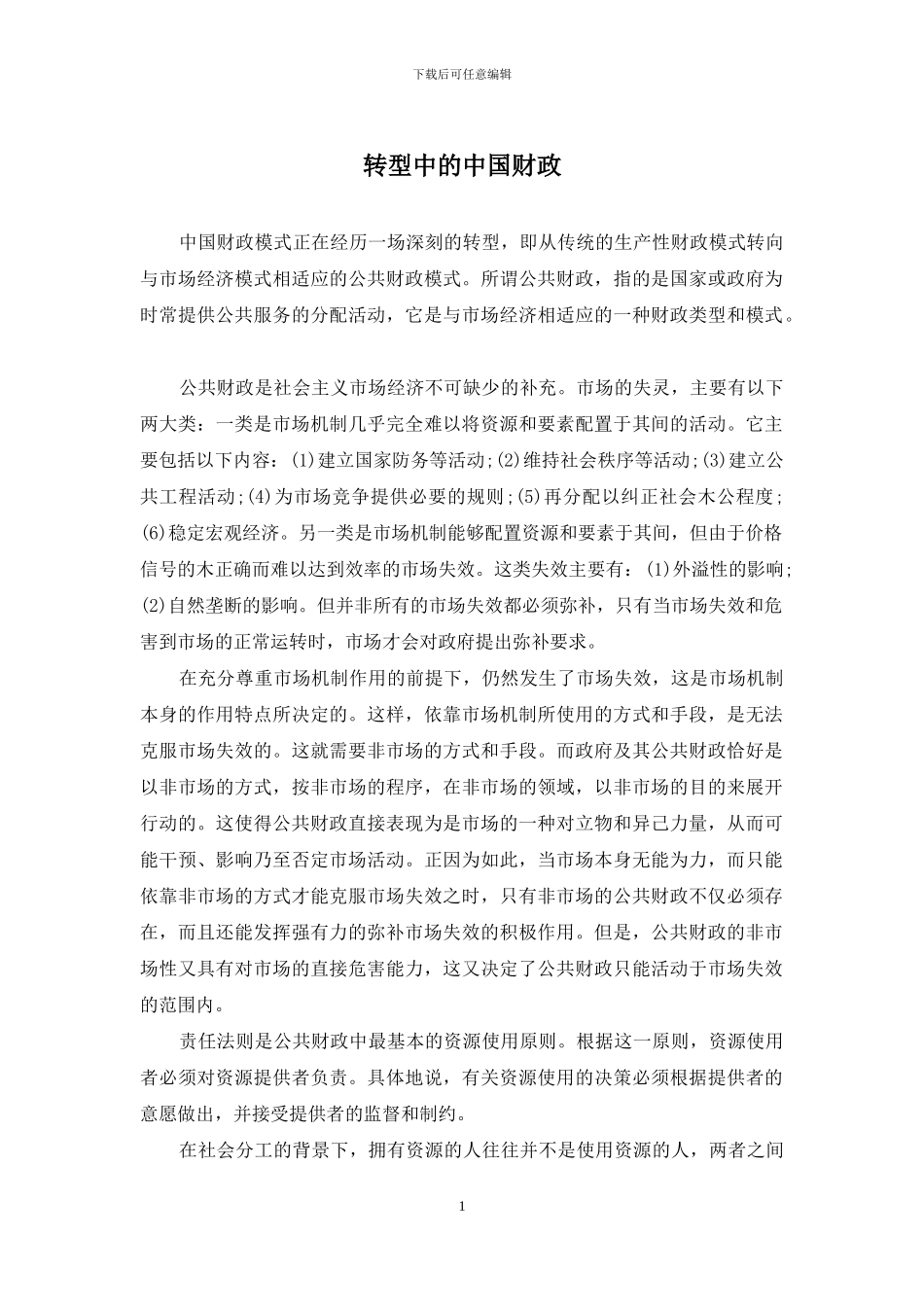 转型中的中国财政_第1页