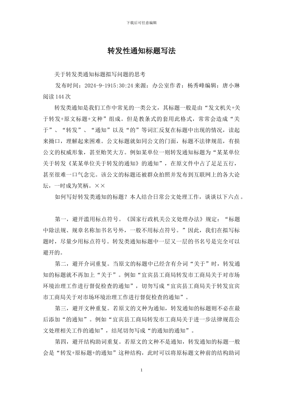 转发性通知标题写法_第1页