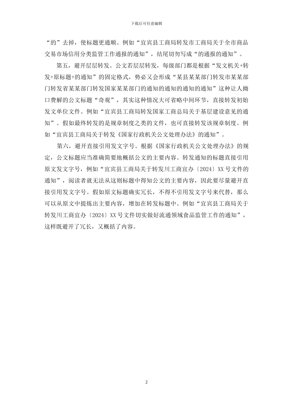 转发性通知标题写法_第2页