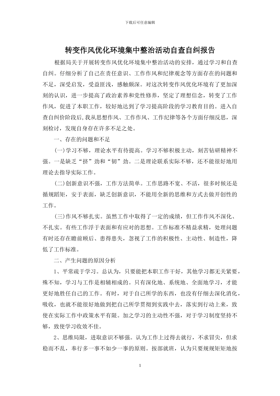 转变作风优化环境集中整治活动自查自纠报告_第1页