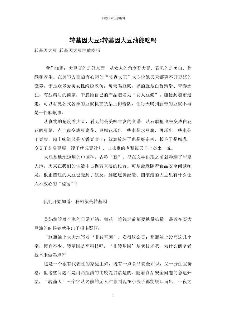 转基因大豆-转基因大豆油能吃吗_第1页