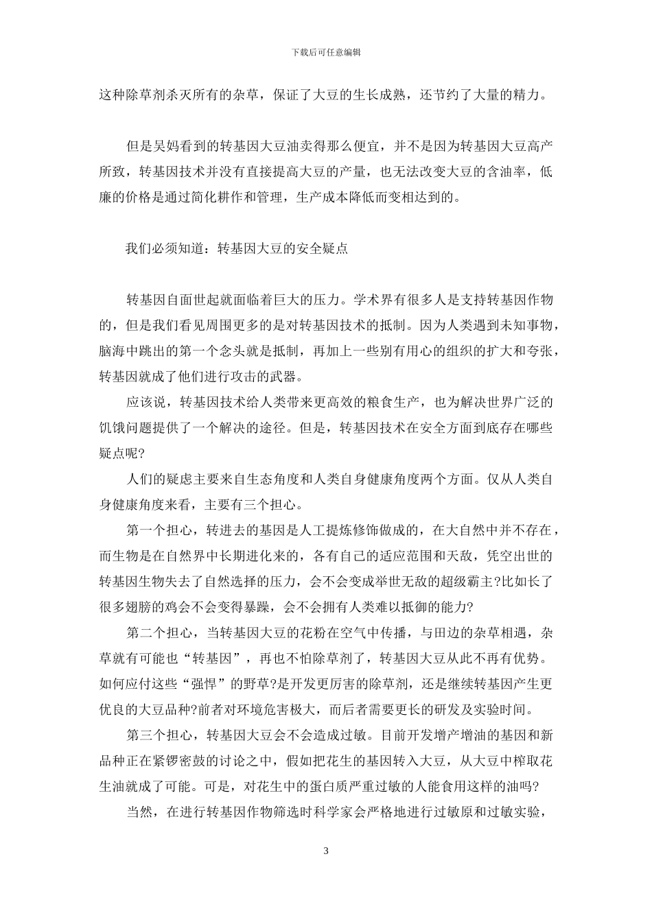 转基因大豆-转基因大豆油能吃吗_第3页