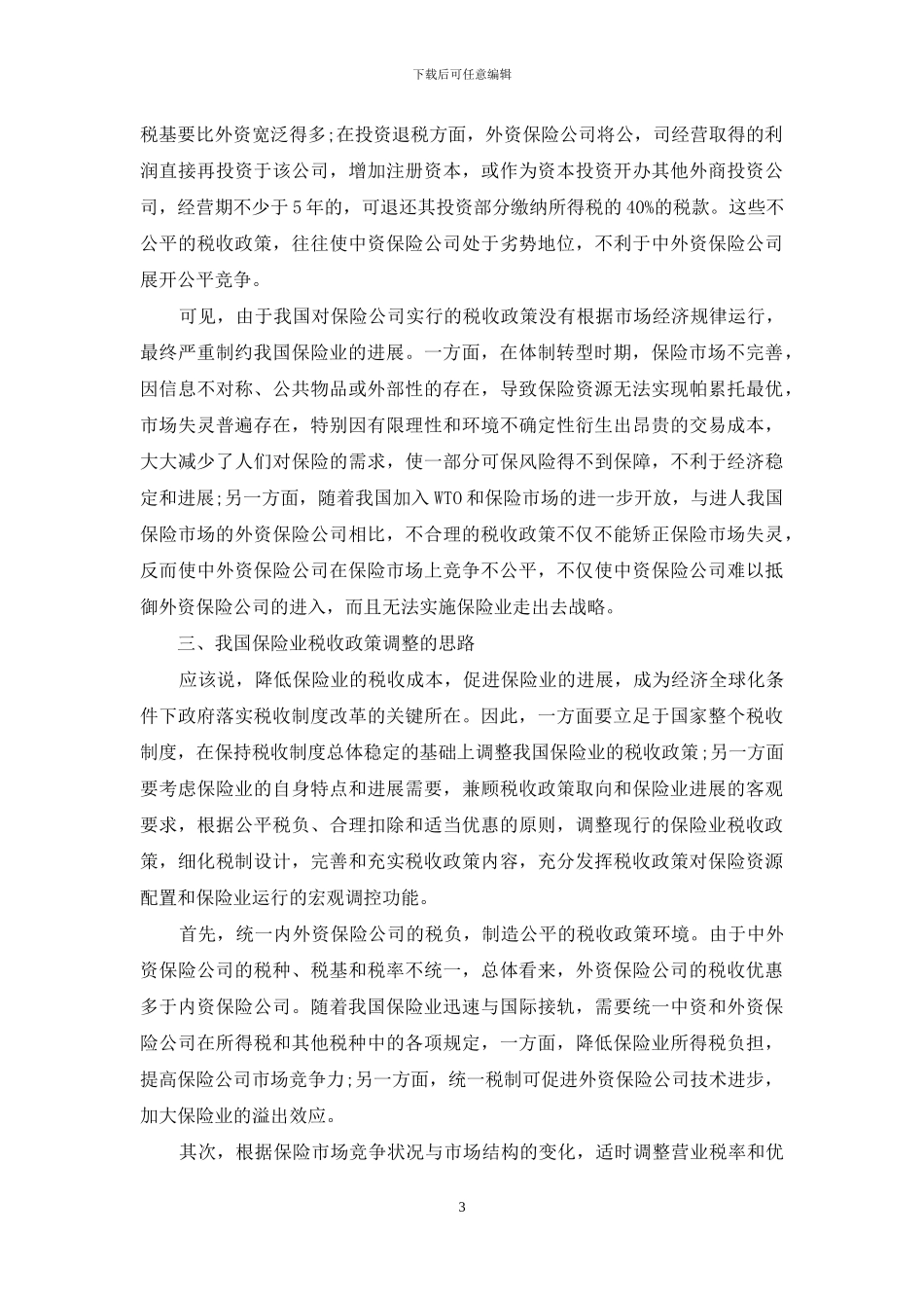 转型时期我国保险业税收政策存在的问题-保险业转型_第3页
