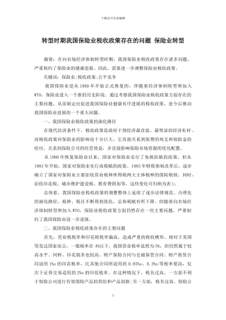 转型时期我国保险业税收政策存在的问题-保险业转型