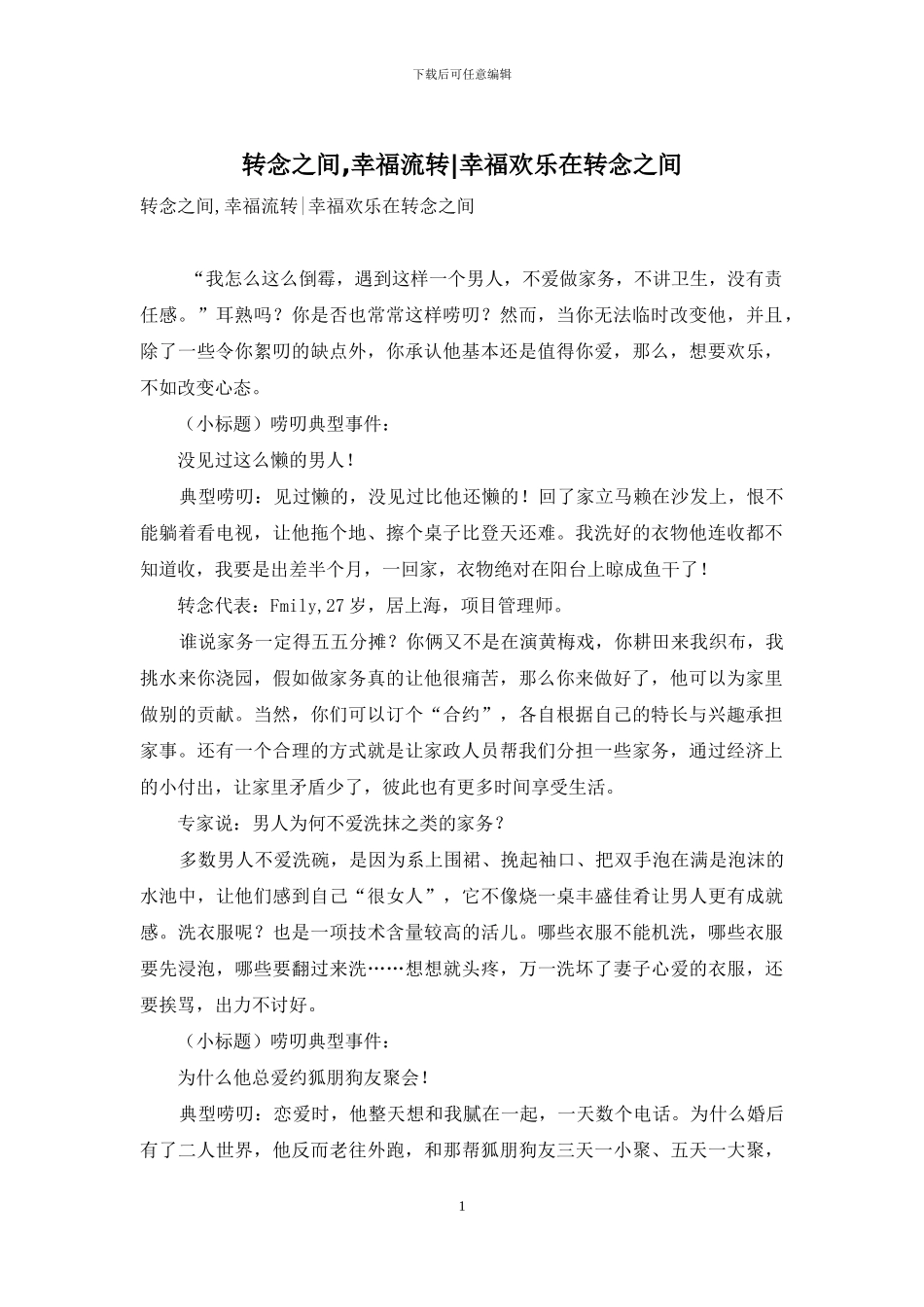 转念之间-幸福流转-幸福快乐在转念之间_第1页