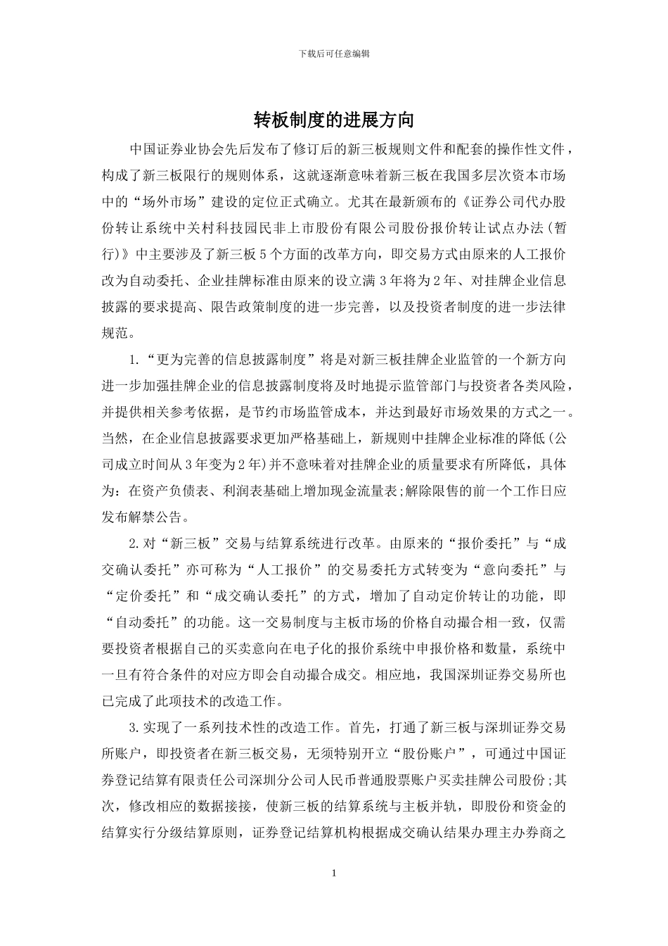 转板制度的发展方向_第1页
