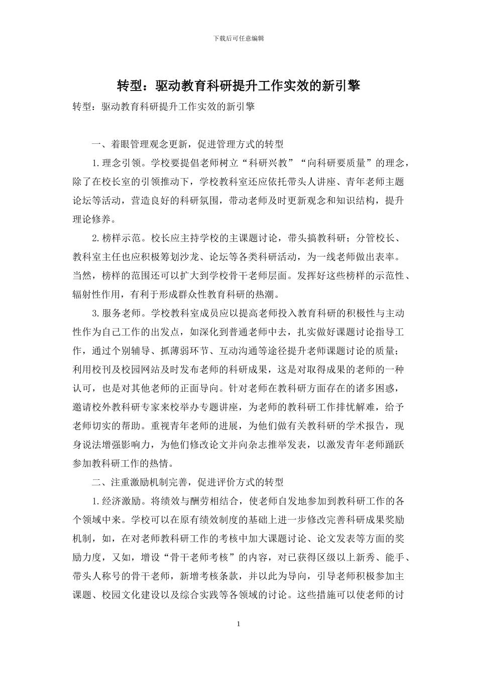 转型：驱动教育科研提升工作实效的新引擎_第1页