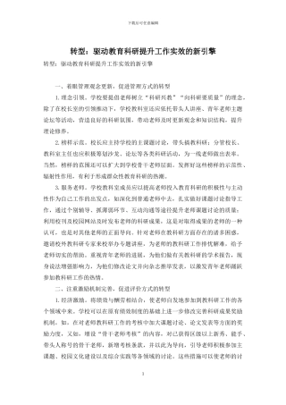转型：驱动教育科研提升工作实效的新引擎