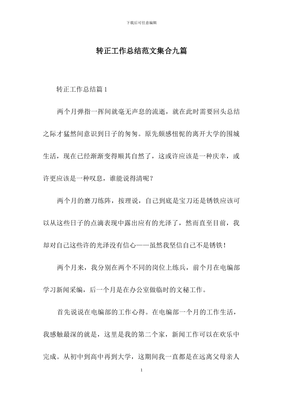 转正工作总结范文集合九篇-1_第1页