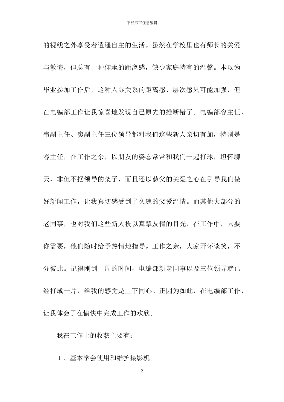 转正工作总结范文集合九篇-1_第2页