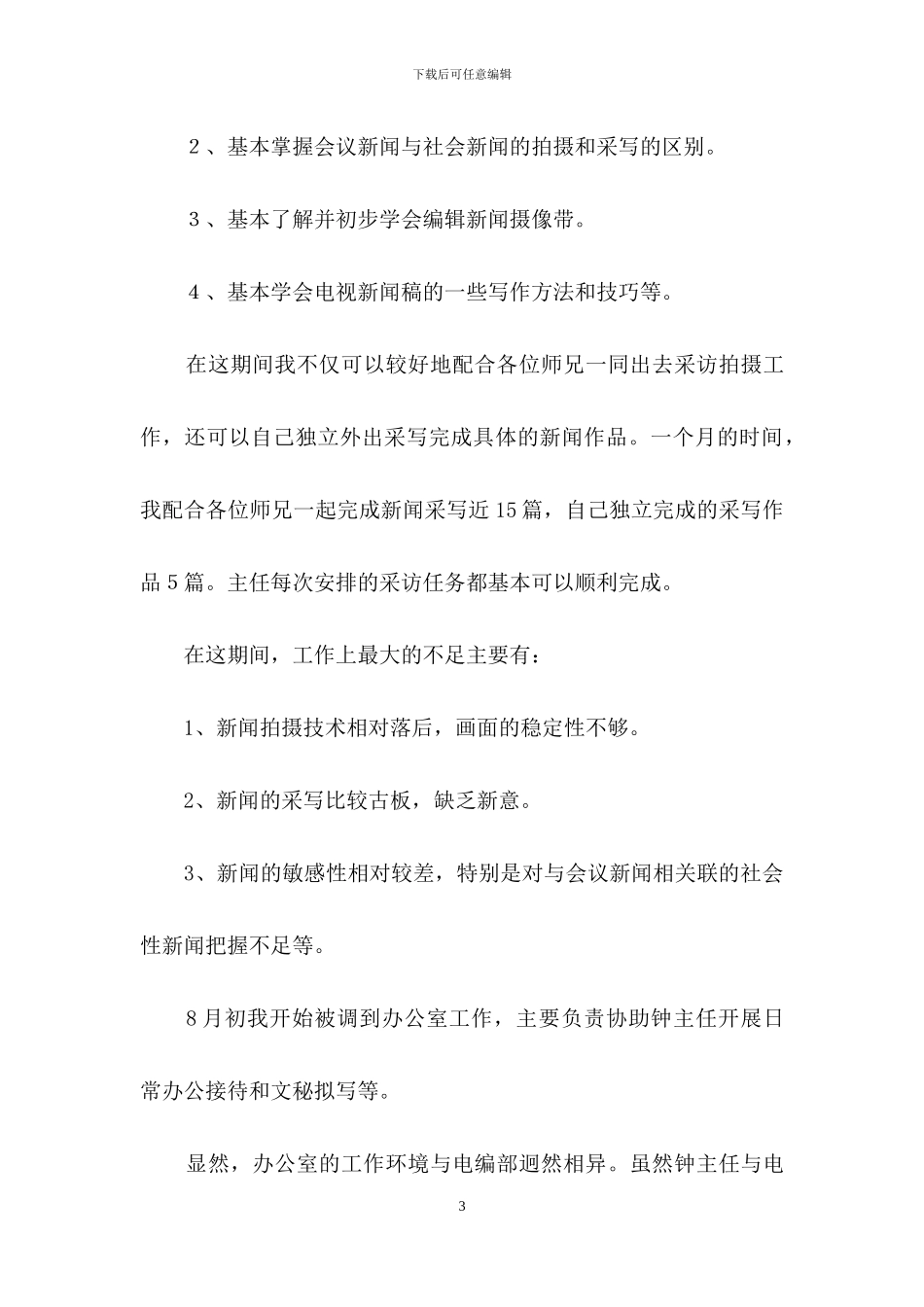 转正工作总结范文集合九篇-1_第3页