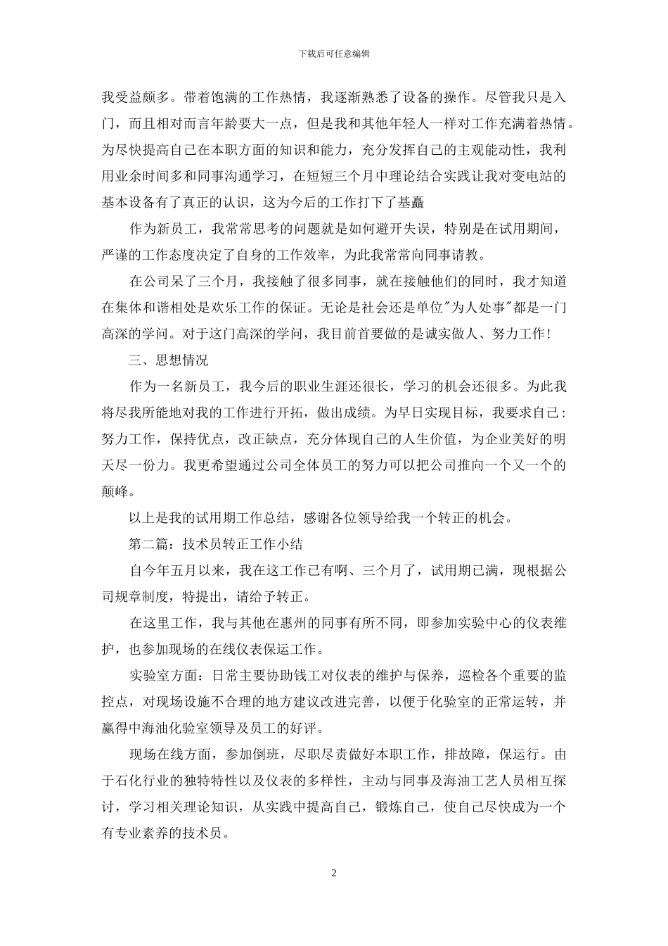 转正工作总结范文集合十篇_第2页