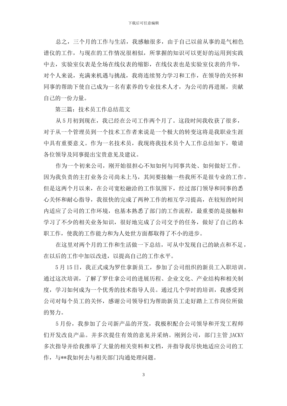 转正工作总结范文集合十篇_第3页