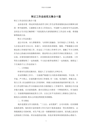 转正工作总结范文集合十篇