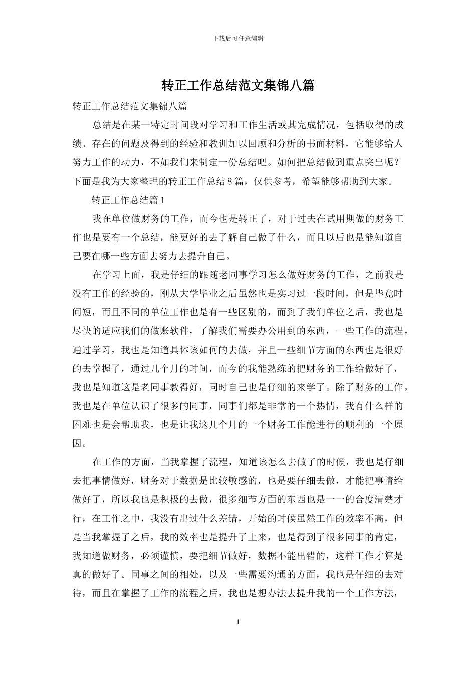 转正工作总结范文集锦八篇_第1页