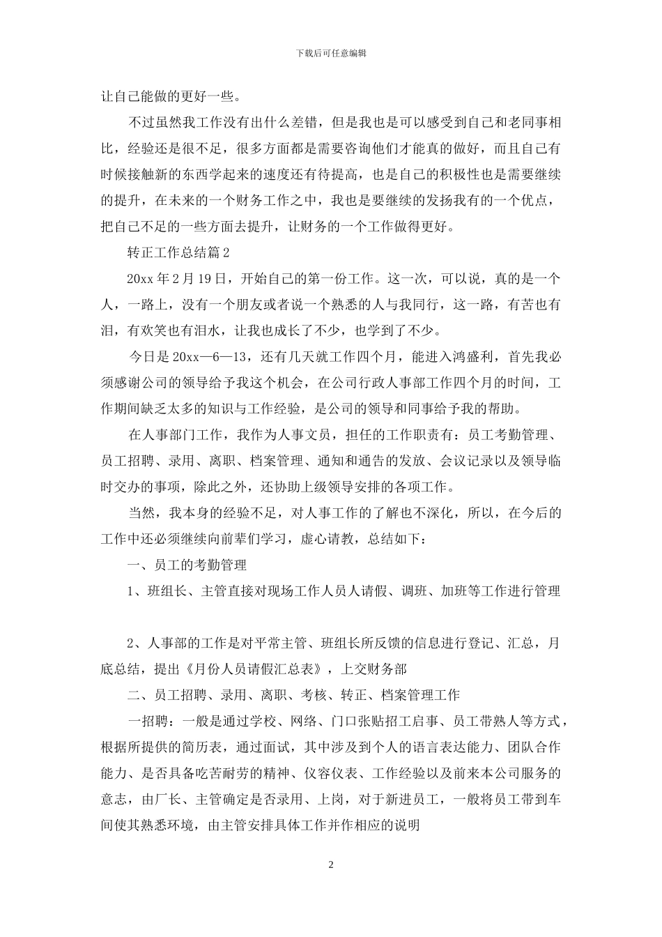 转正工作总结范文集锦八篇_第2页