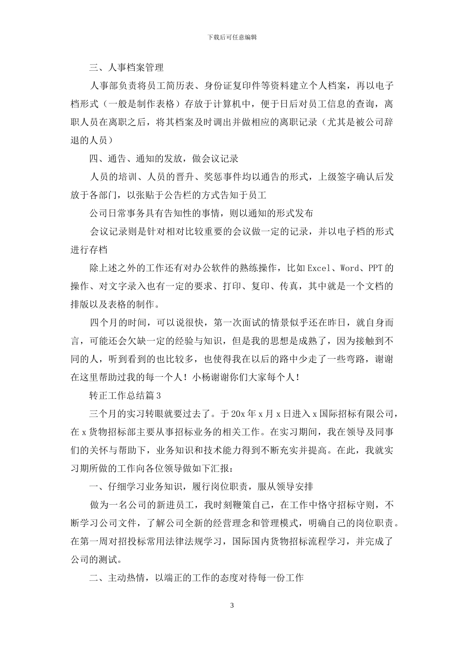 转正工作总结范文集锦八篇_第3页
