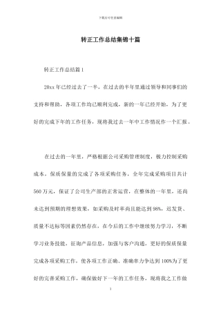 转正工作总结集锦十篇