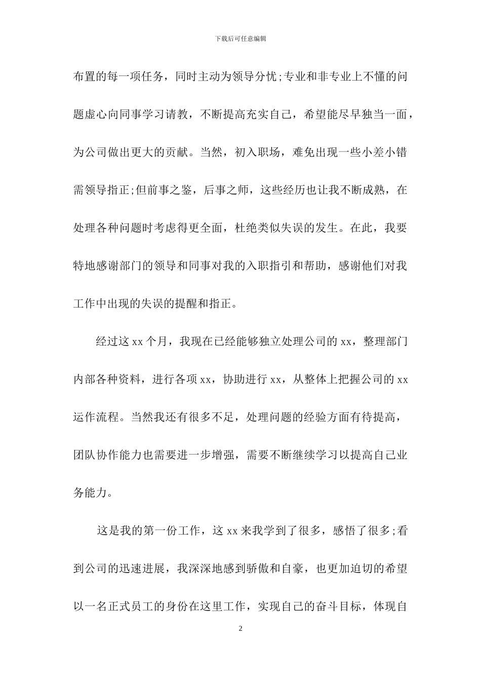 转正申请书范文锦集六篇_第2页