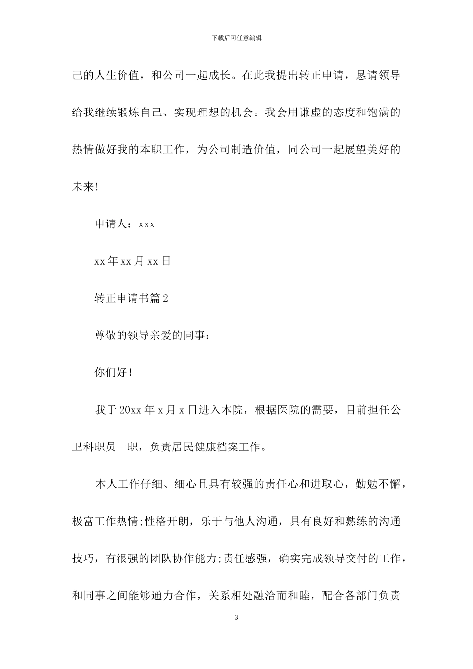 转正申请书范文锦集六篇_第3页
