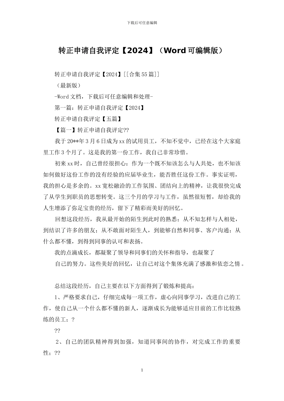 转正申请自我评定_第1页