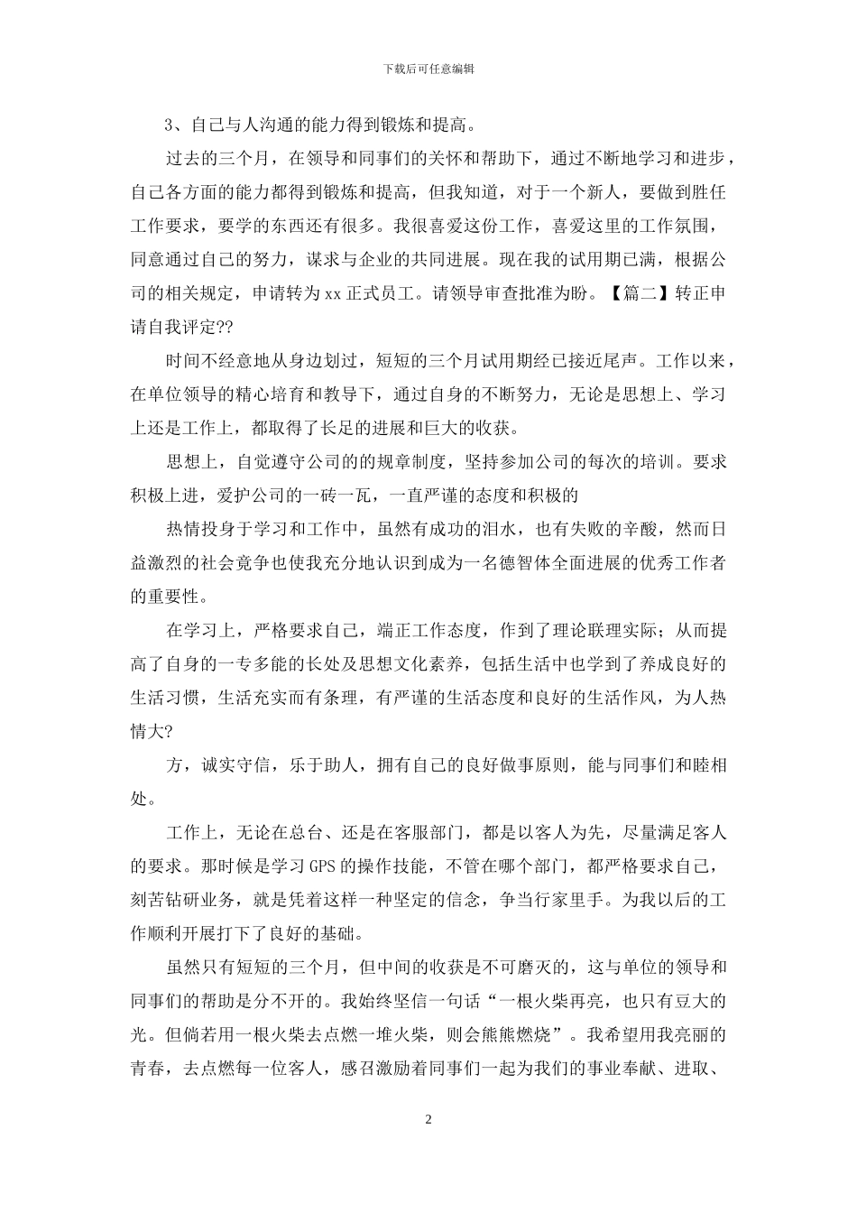 转正申请自我评定_第2页