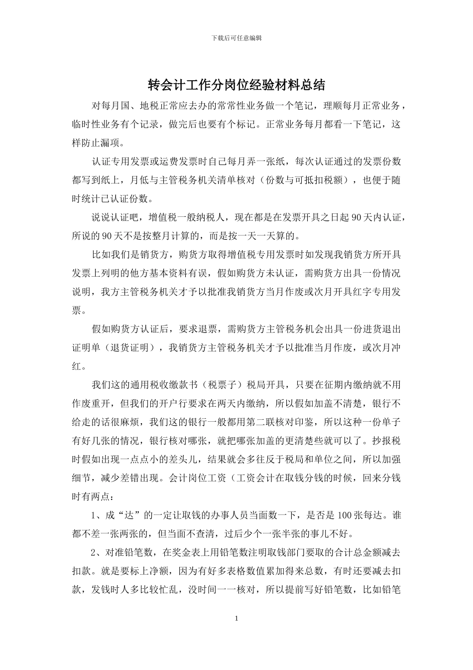 转会计工作分岗位经验材料总结_第1页