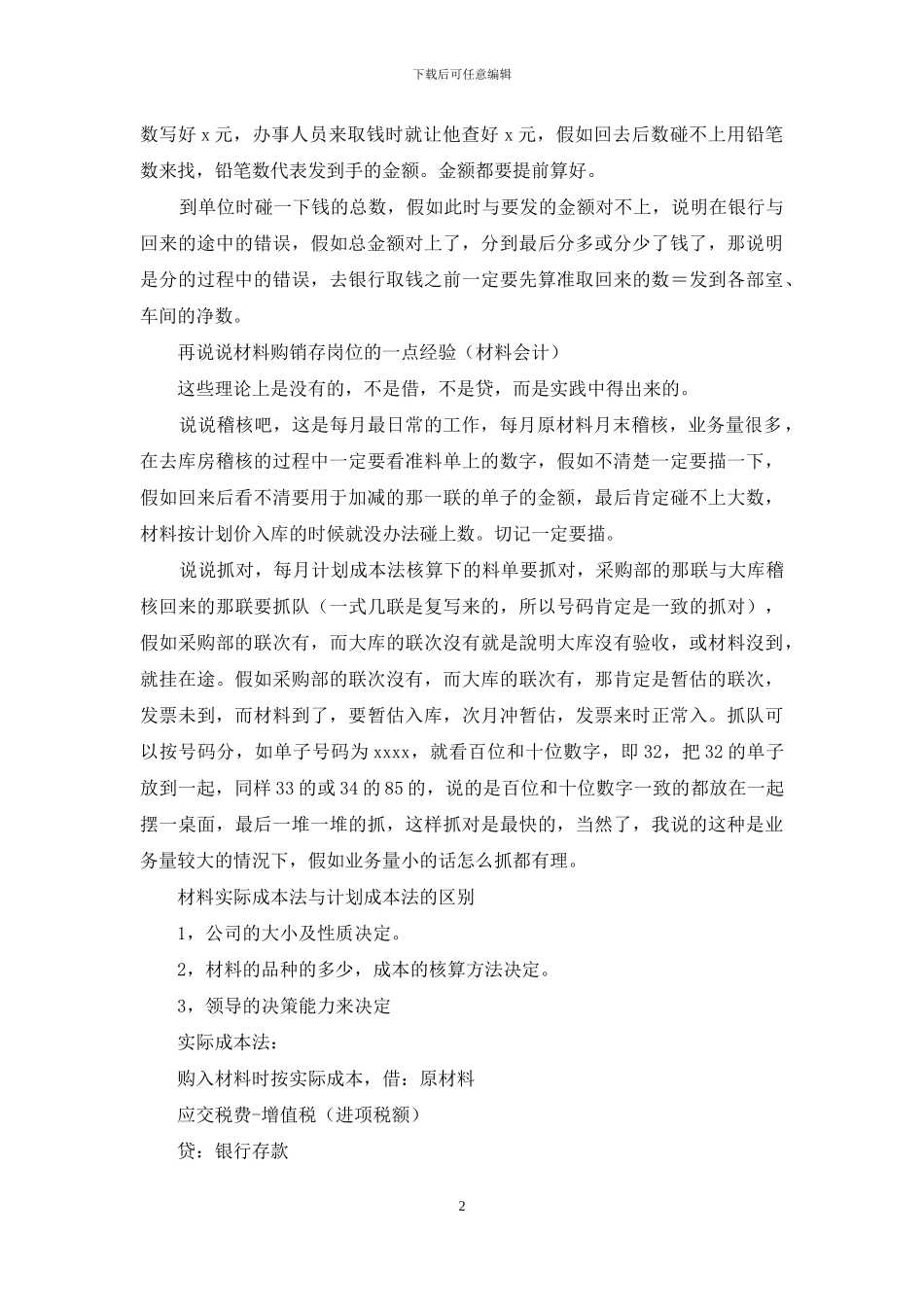 转会计工作分岗位经验材料总结_第2页