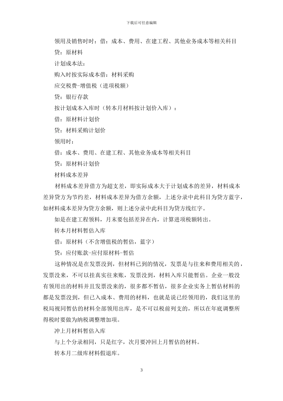 转会计工作分岗位经验材料总结_第3页