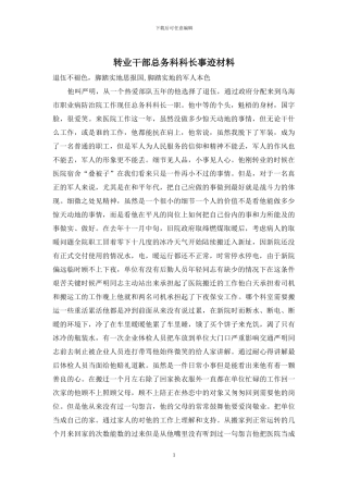 转业干部总务科科长事迹材料