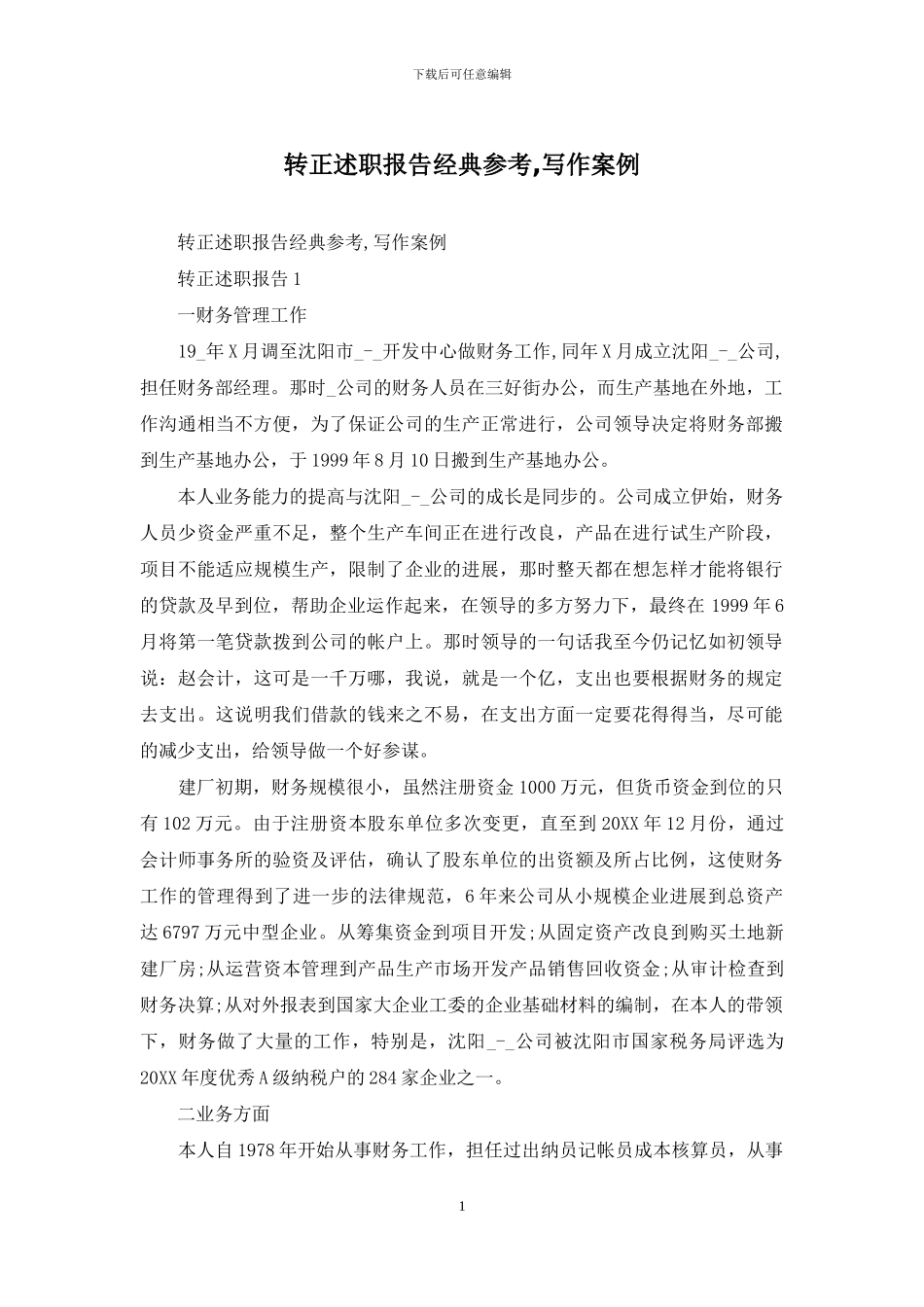 转正述职报告经典参考-写作案例_第1页
