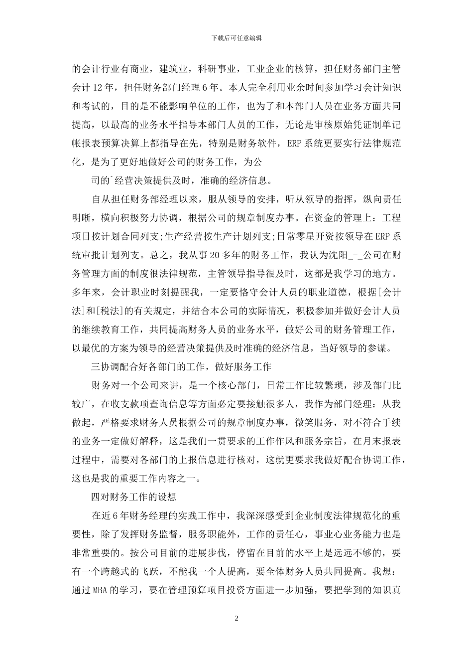 转正述职报告经典参考-写作案例_第2页