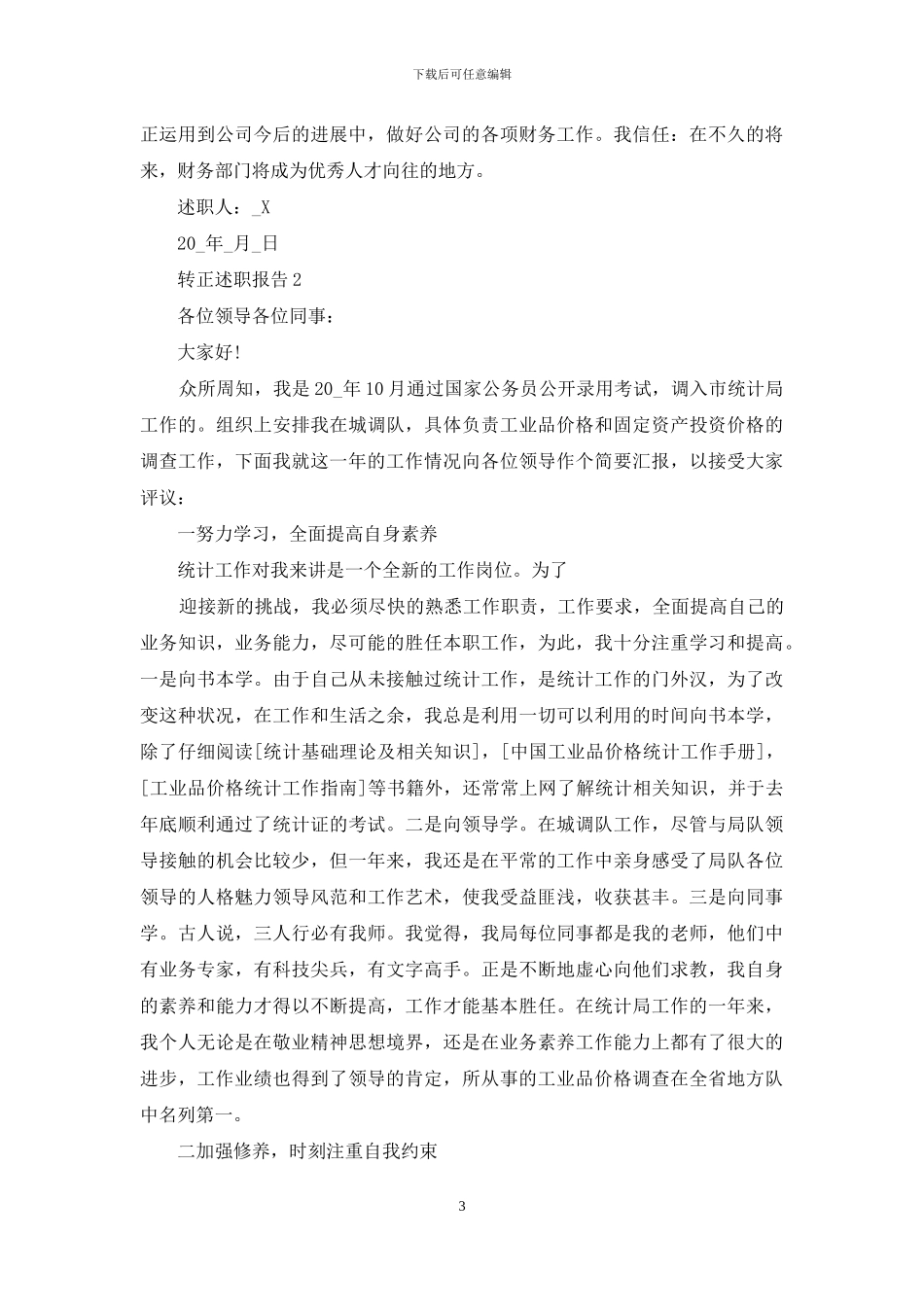 转正述职报告经典参考-写作案例_第3页