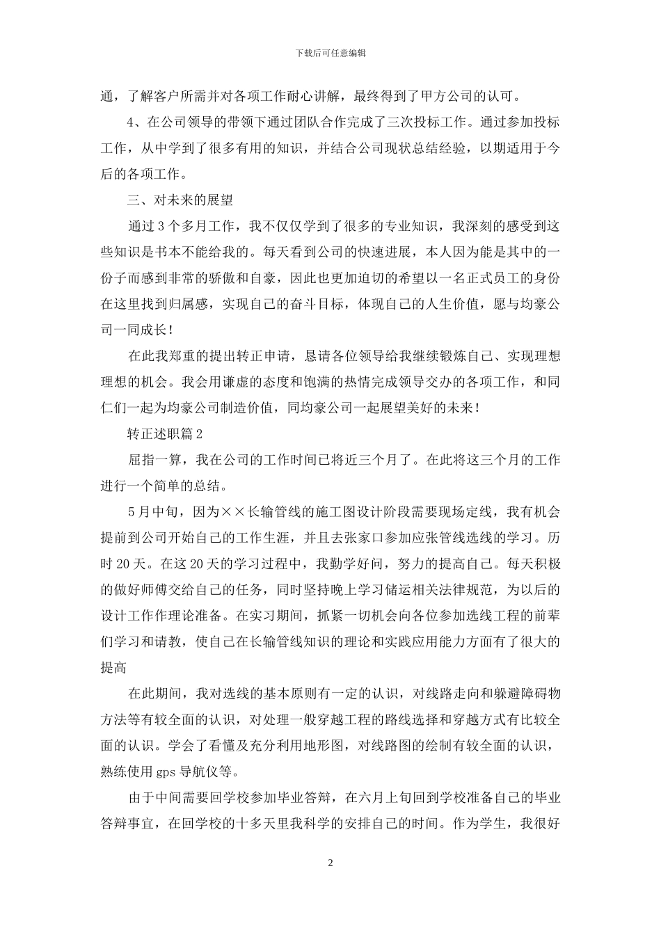 转正述职范文七篇_第2页