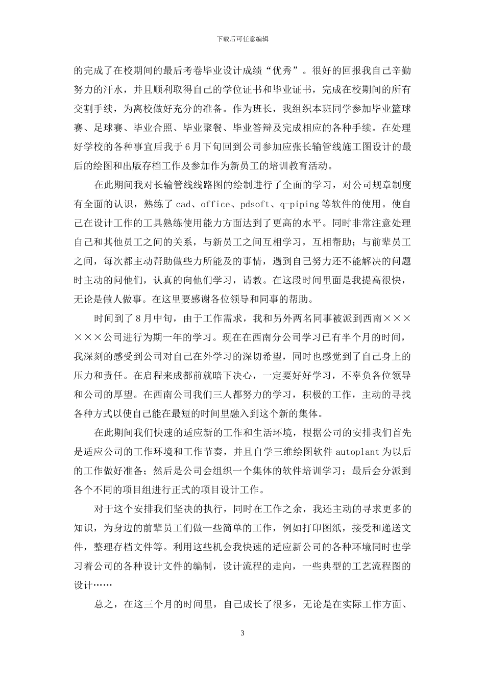 转正述职范文七篇_第3页