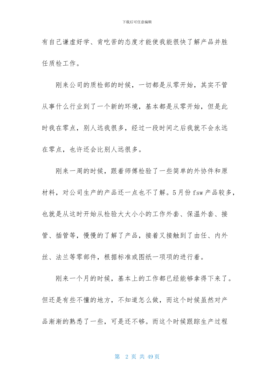 转正述职范文汇总八篇-1_第2页